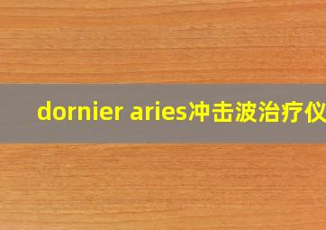 dornier aries冲击波治疗仪